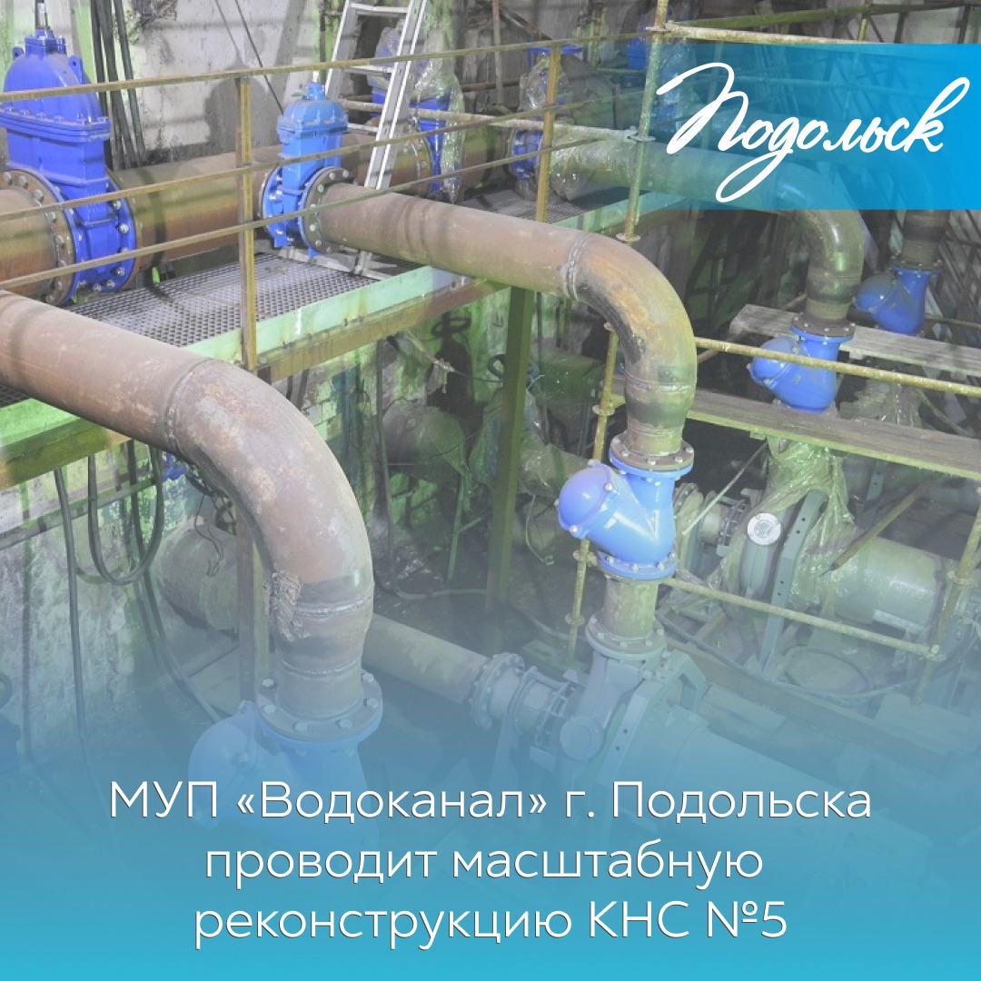 Масштабная реконструкция КНС №5