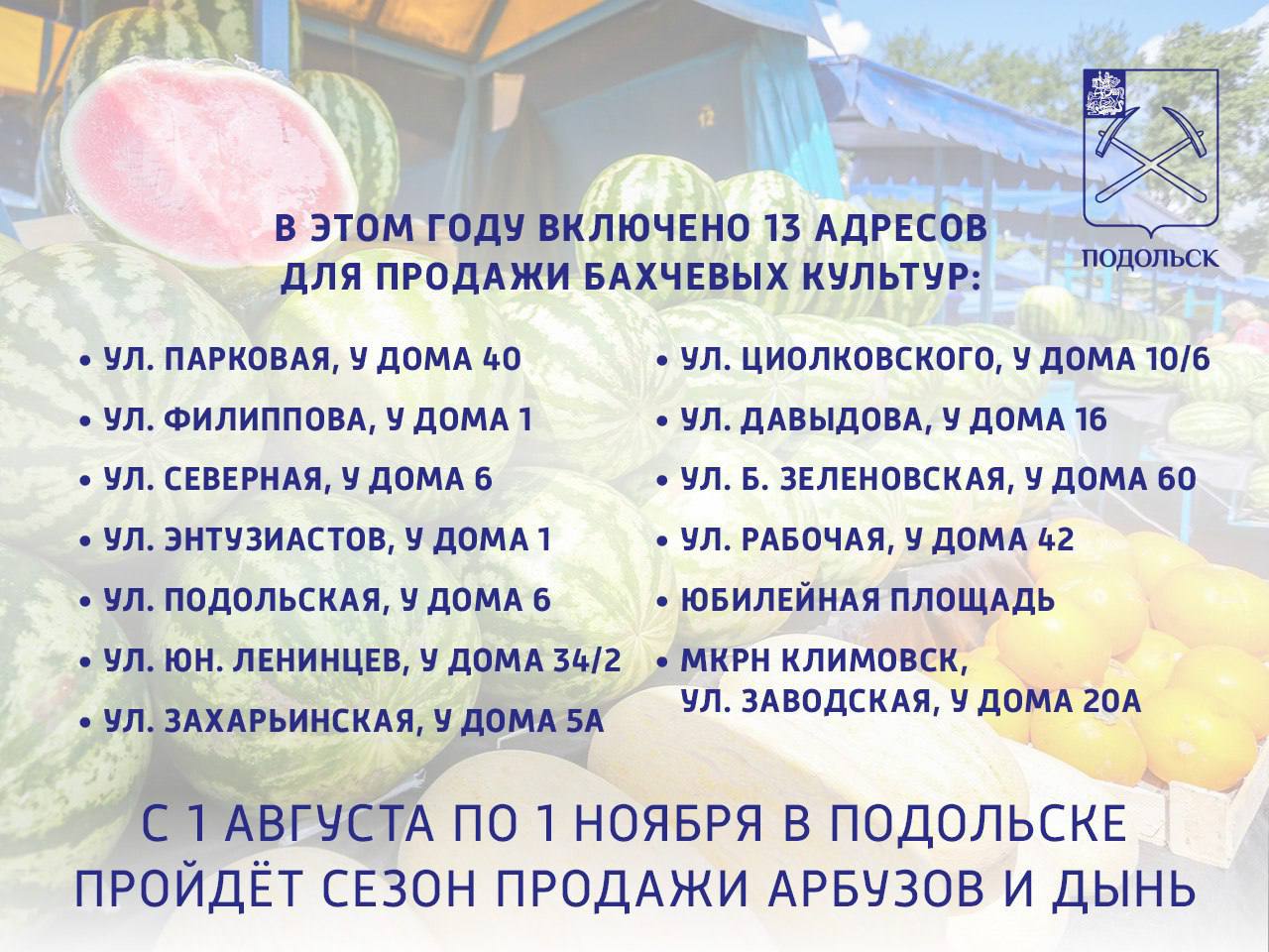 С 1 августа по 1 ноября в Подольске пройдëт сезон продажи арбузов и дынь