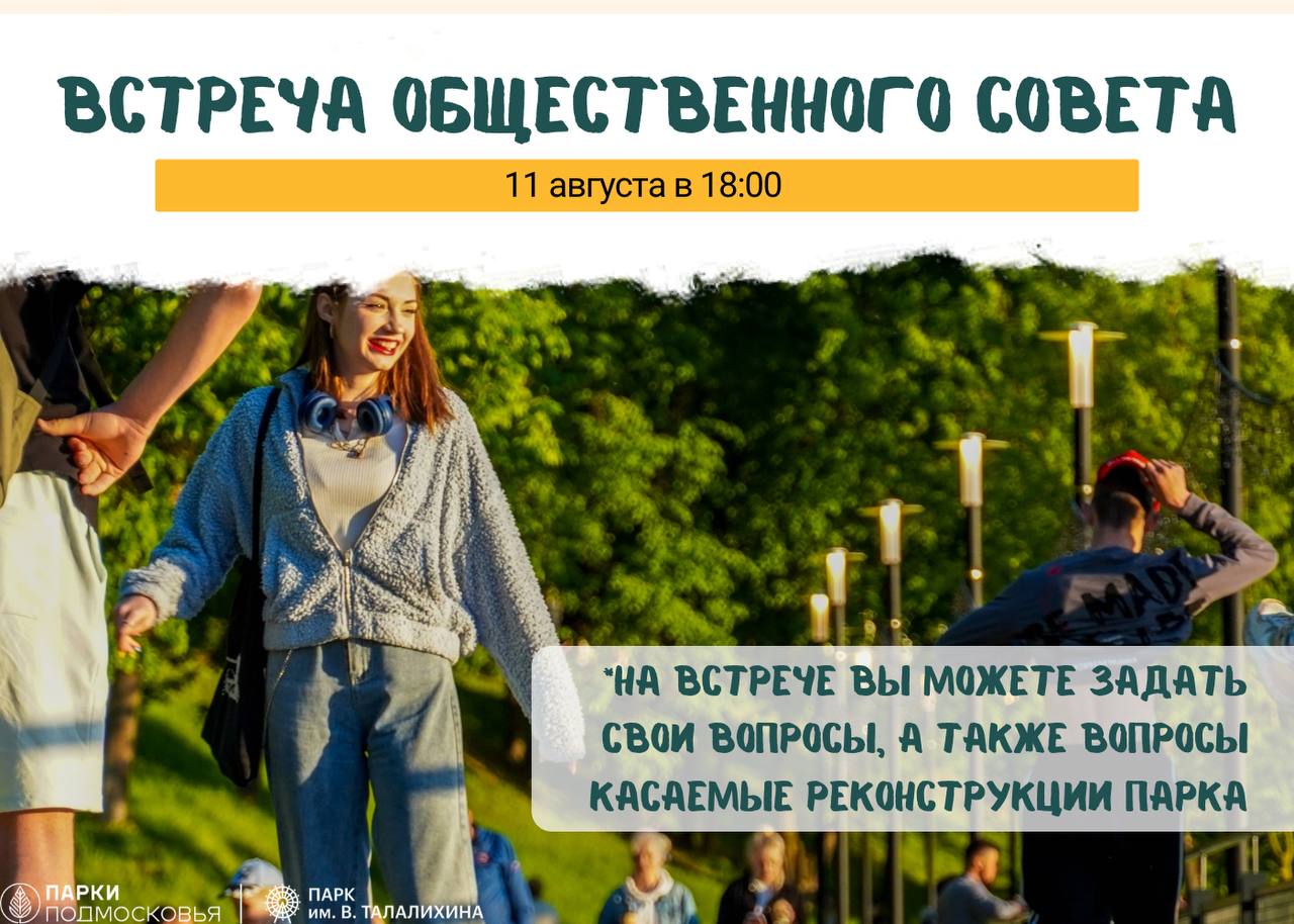 Жителей Подольска приглашают на встречу общественного совета парка Талалихина