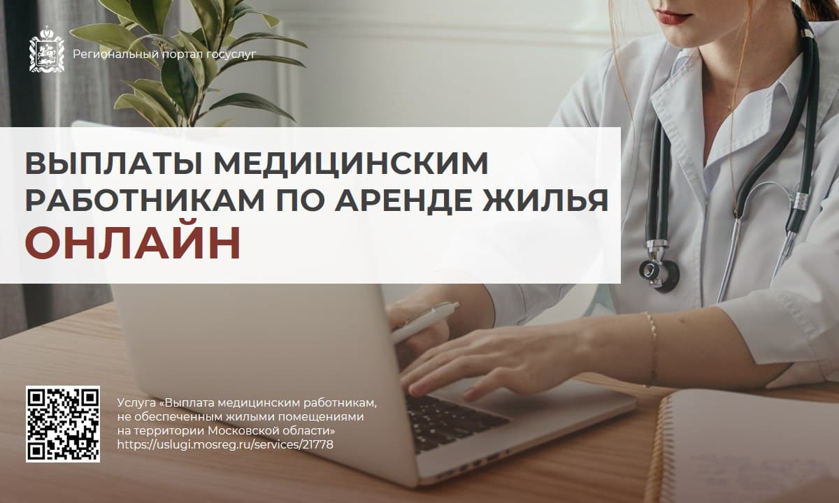 Новая ежемесячная выплата для медицинских работников доступна на региональном портале госуслуг