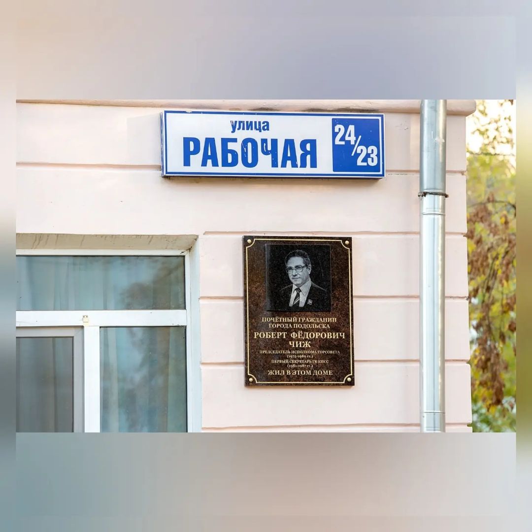 В память о Роберте Чиже