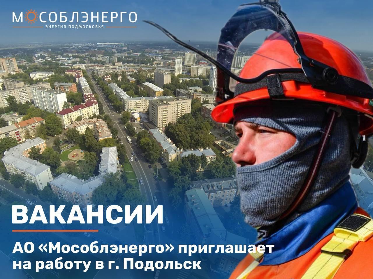 АО «Мособлэнерго» приглашает на работу в Подольске