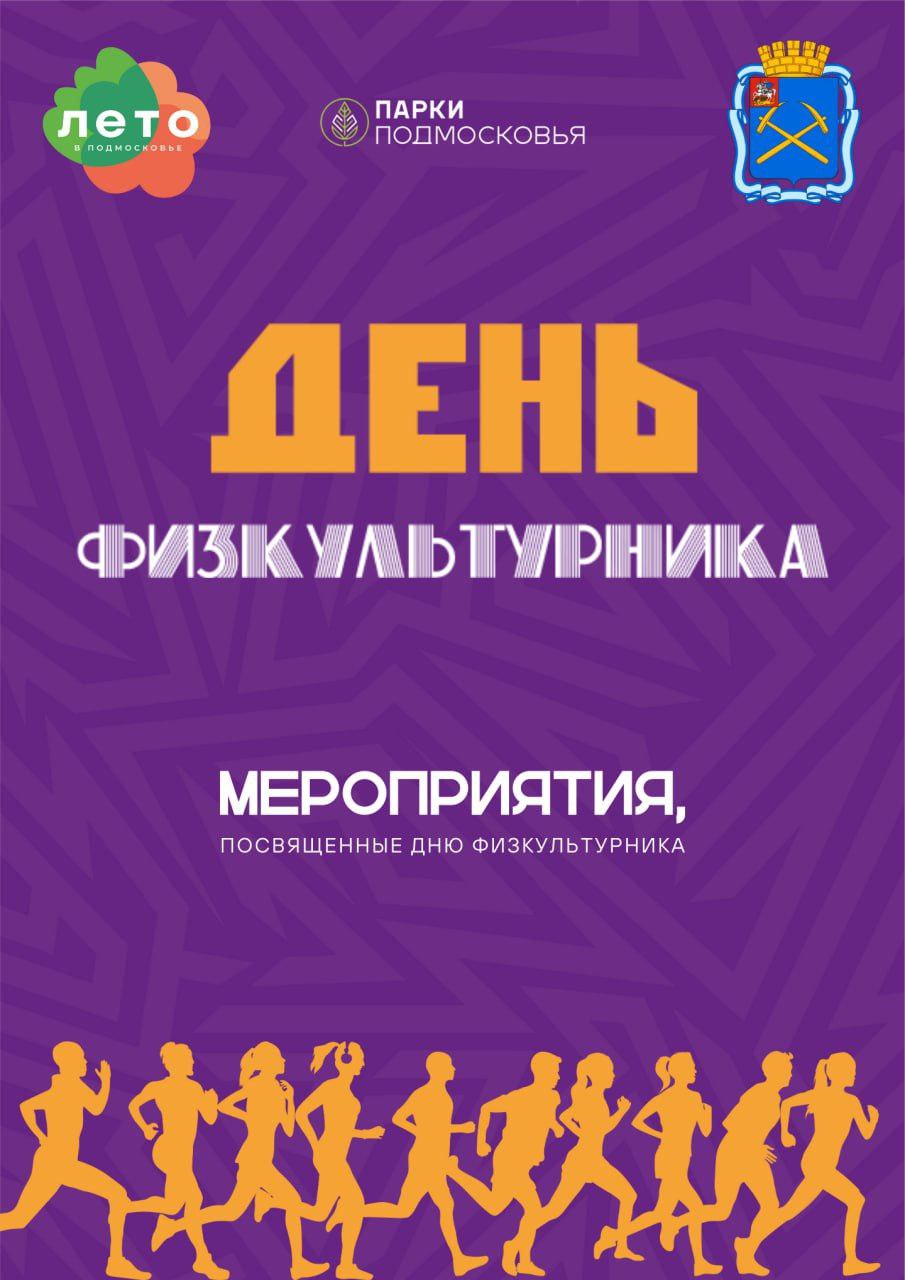 Ко Дню физкультурника в Подольске подготовили более 20 массовых мероприятий