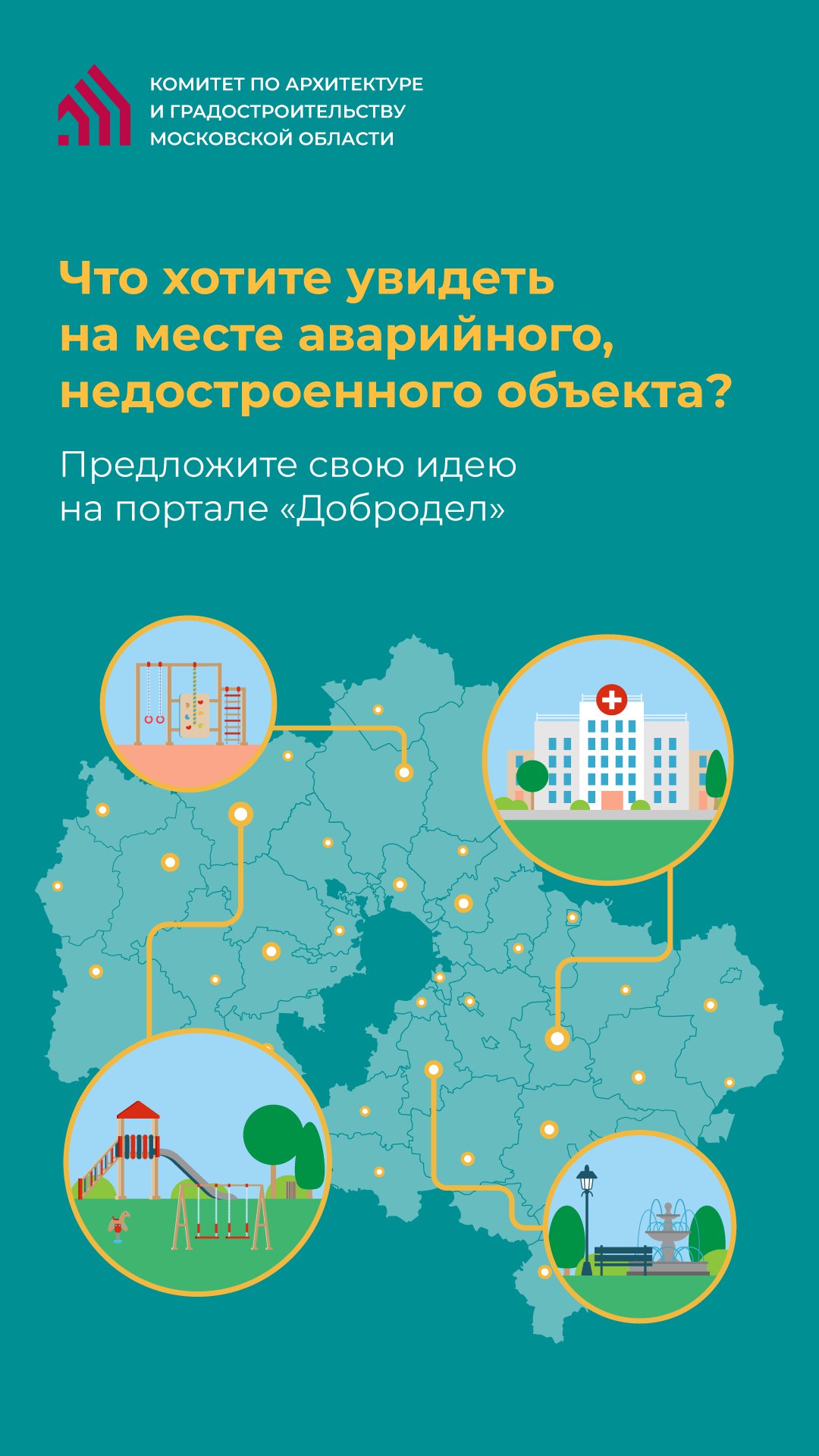 28 февраля завершится сбор предложений по использованию территорий, высвобождаемых после сноса аварийных объектов