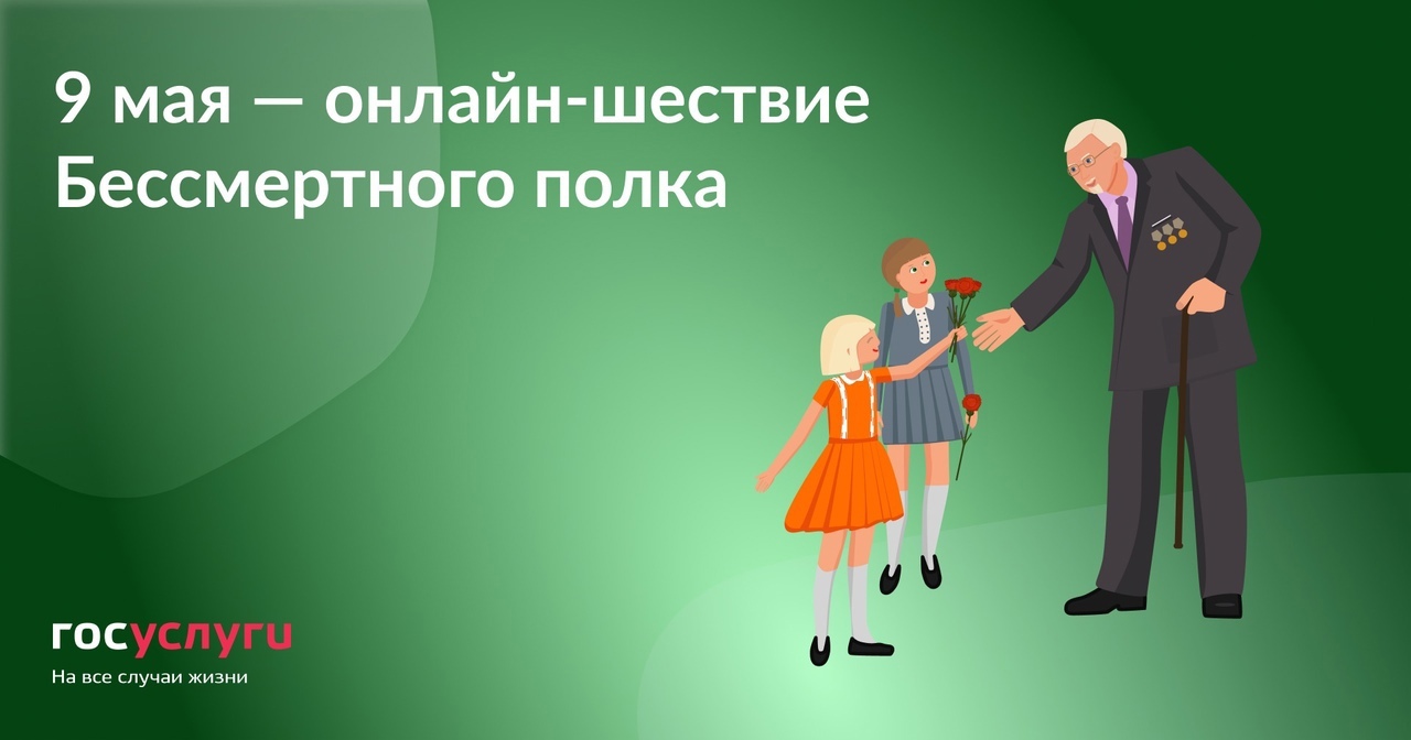 9 мая состоится онлайн-шествие Бессмертного полка