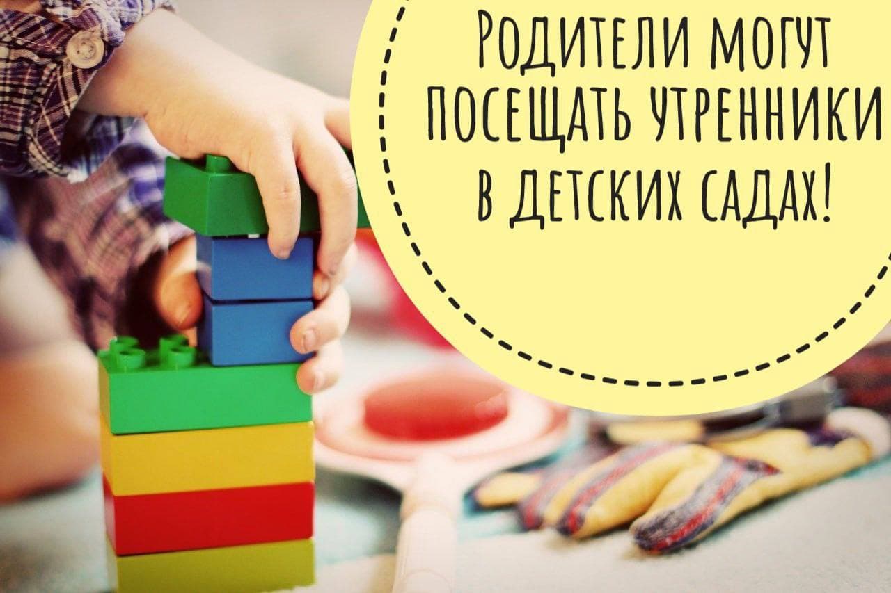 Родители смогут попасть к ребенку на утренник в детский сад