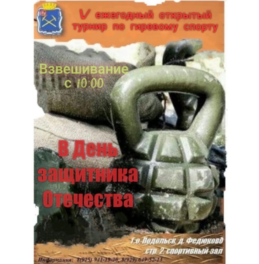 23 февраля в спорткомплексе "Цезарь" состоится V ежегодный открытый турнир по гиревому спорту, посвященный Дню защитника Отечества