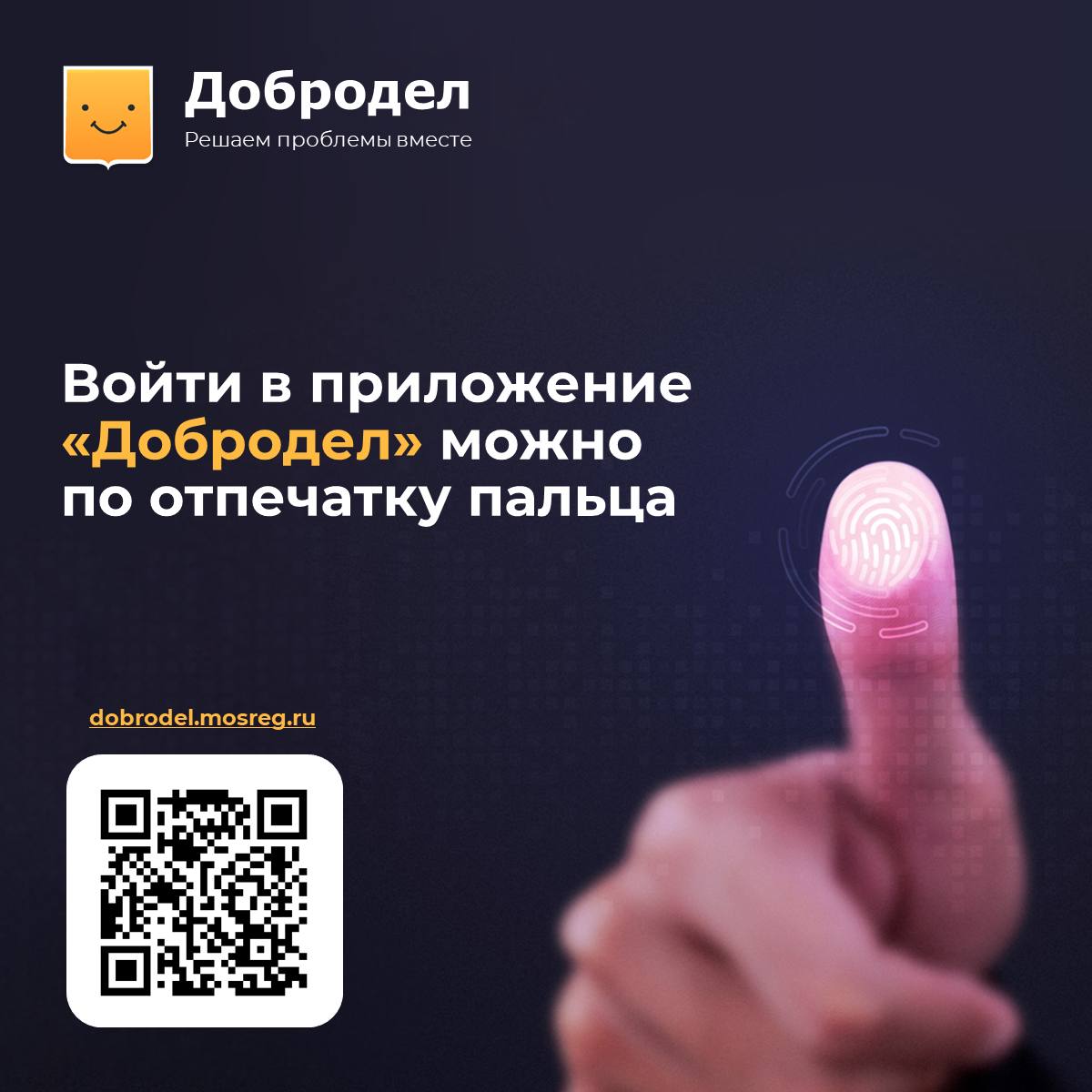 В приложении «Добродел» для Android можно настроить вход с помощью сканера отпечатка пальца