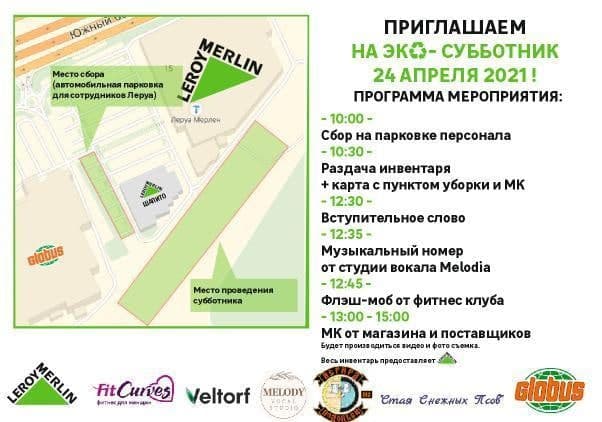 "Леруа Мерлен Климовск" примет участие во всероссийском субботнике