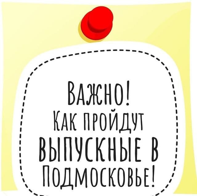 О том, как пройдут выпускные в Подмосковье, рассказали в министерстве образования