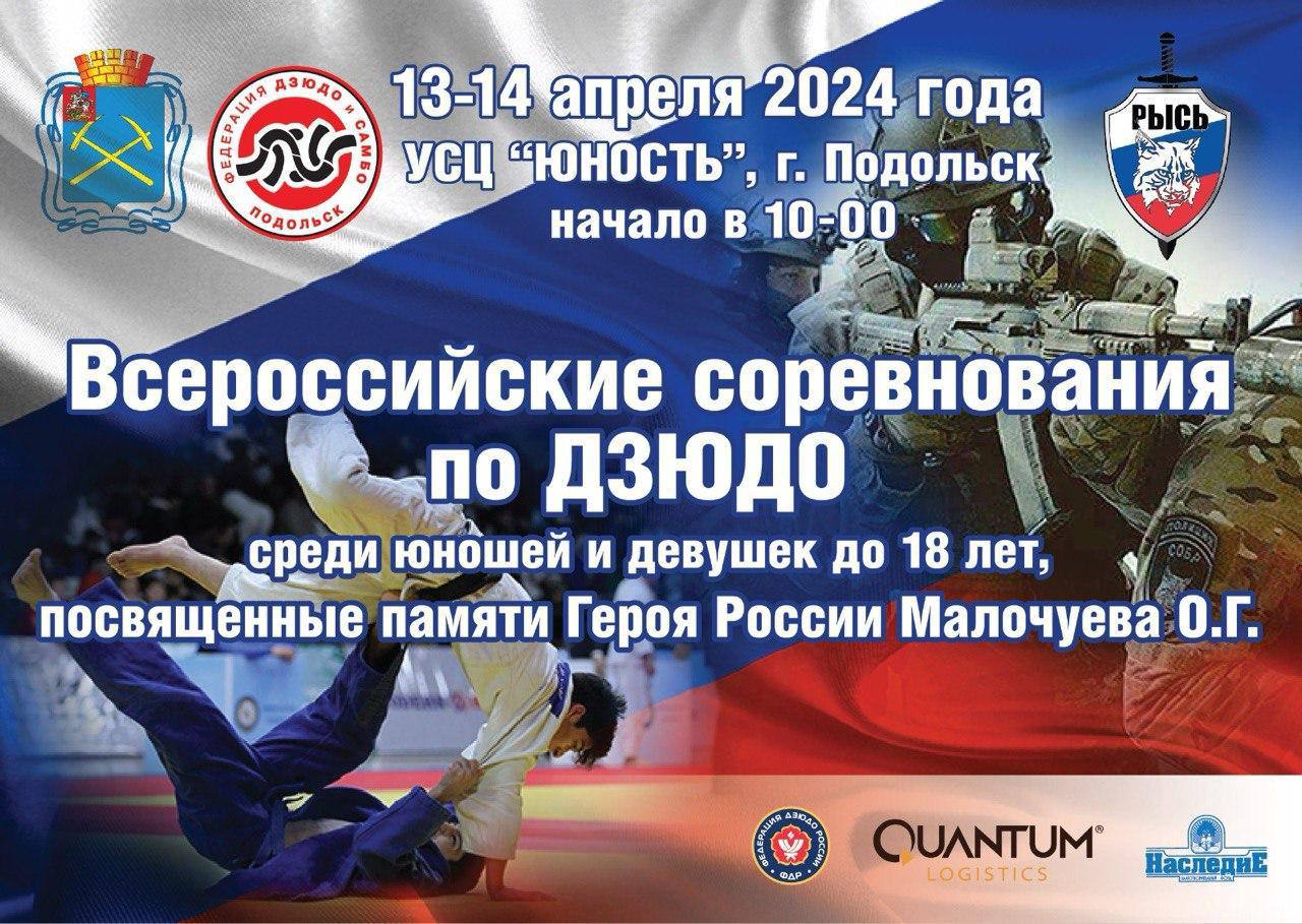 Всероссийские соревнования по дзюдо пройдут в Подольске