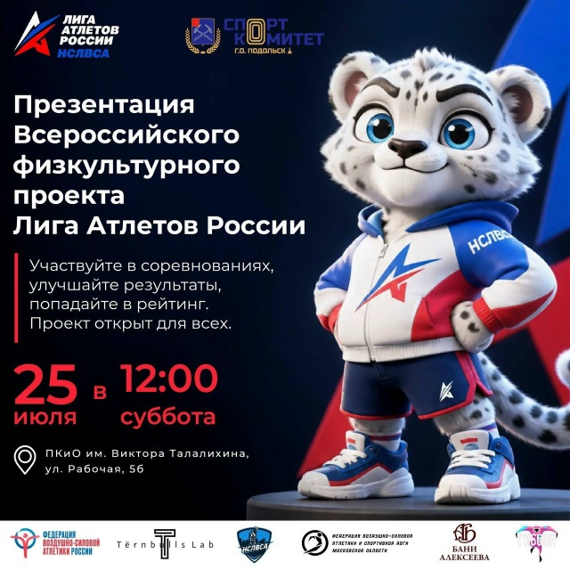 Презентацию проекта «Лига Атлетов России» проведут в парке Талалихина в Подольске Презентацию проекта «Лига Атлетов России» проведут в парке Талалихина в Подольске