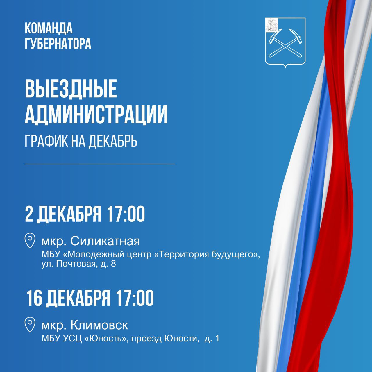 Выездная администрация приедет в декабре на Силикатную и в Климовск