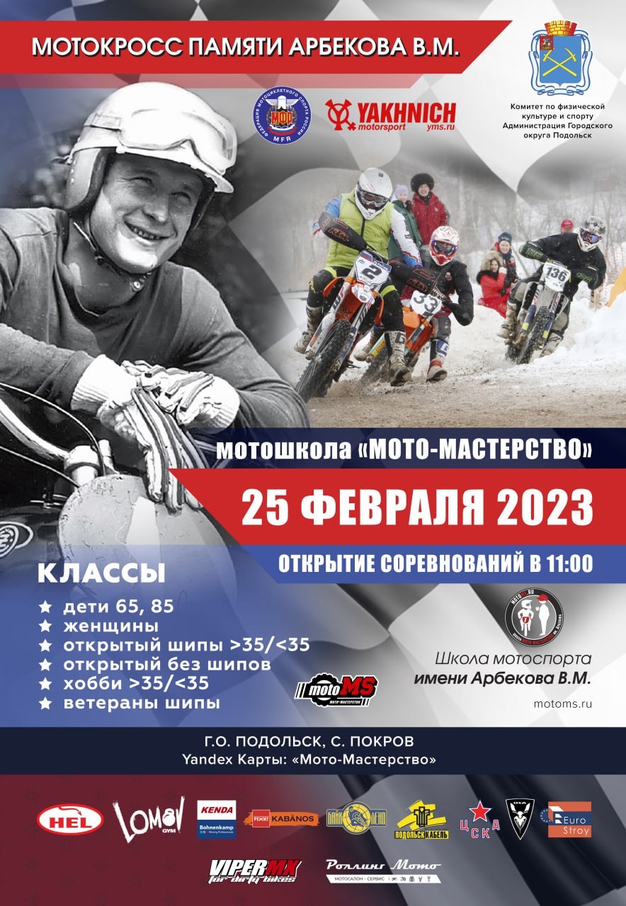 Мотокросс памяти В. М. Арбекова