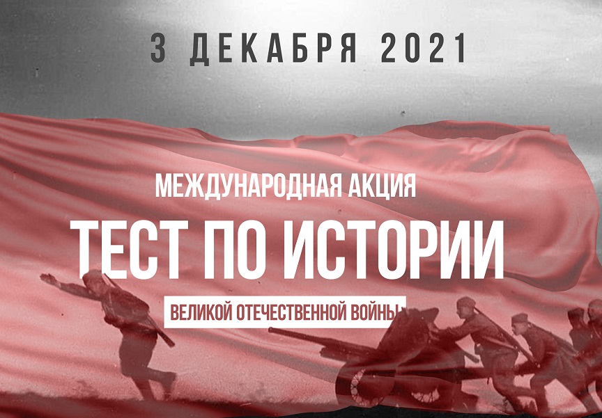 3 декабря — в День Неизвестного солдата — состоится традиционная международная акция «Тест по истории Великой Отечественной войны»