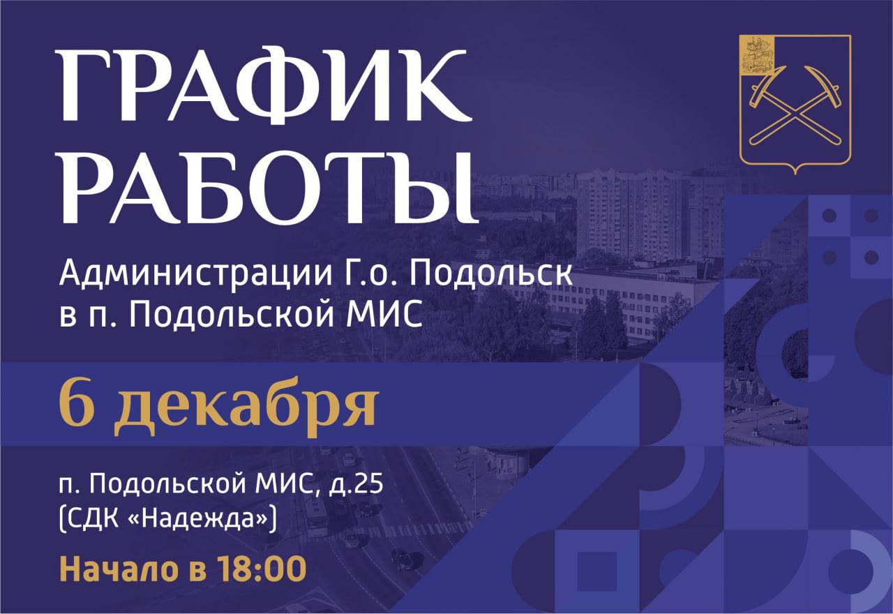 Выездная администрация Подольска приедет 6 декабря в поселок МИС