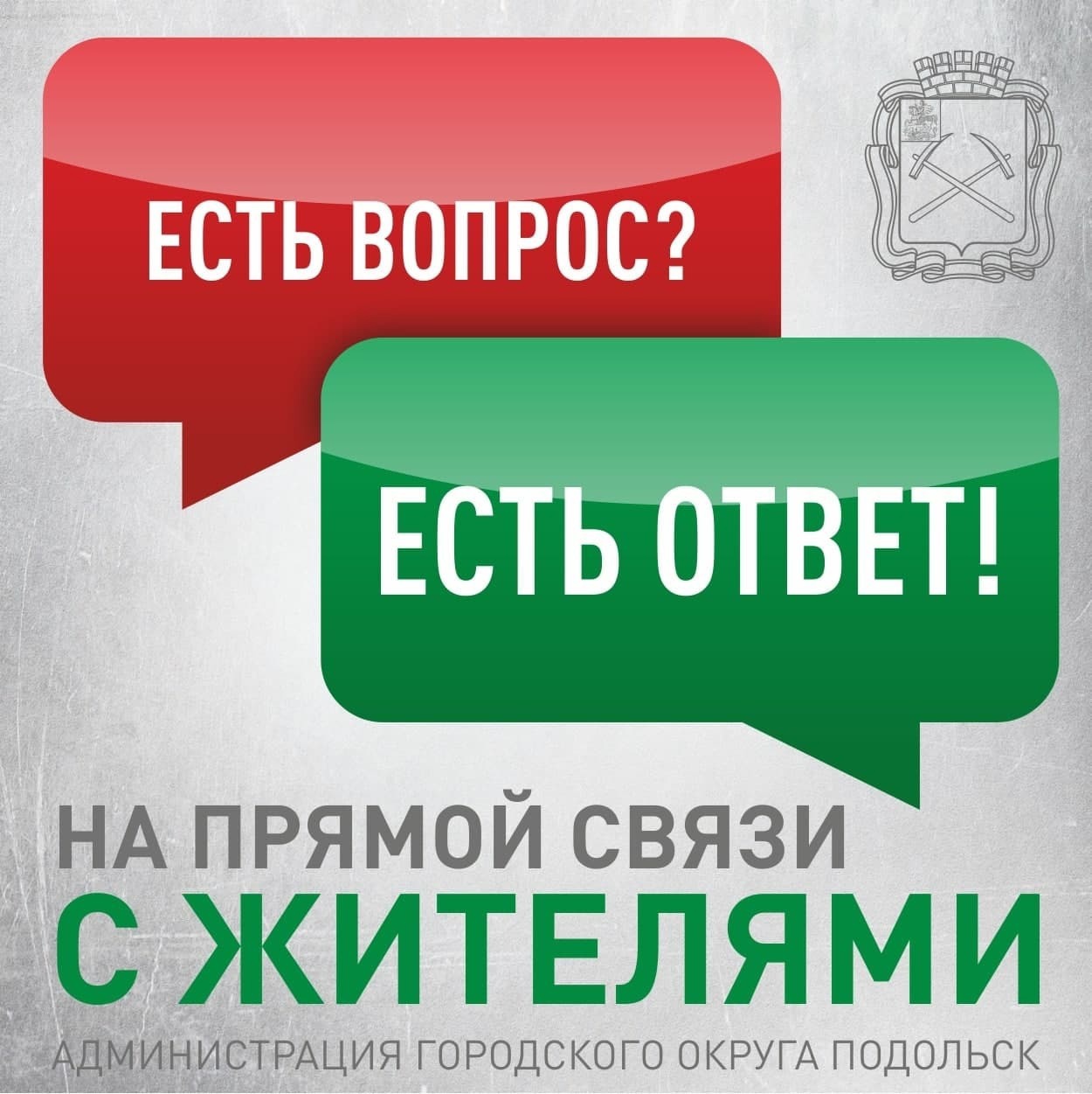 Для оперативного решения проблемных вопросов, касающихся разных сфер жизни, для жителей городского округа Подольск работают телеграм-чаты: Для оперативного решения проблемных вопросов, касающихся разных сфер жизни, для жителей городского округа Подольск работают телеграм-чаты: