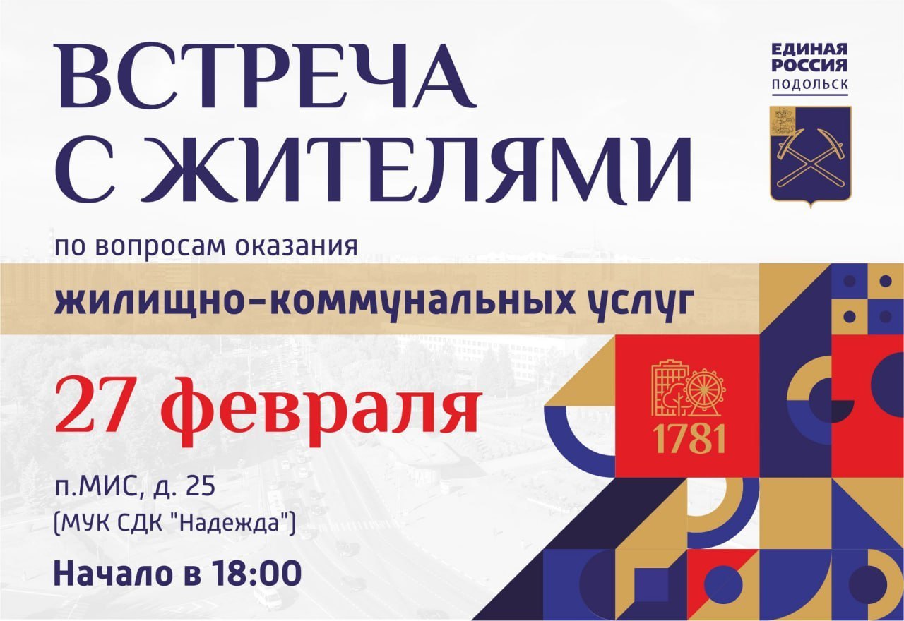Встреча с жителями поселка МИС состоится в Подольске