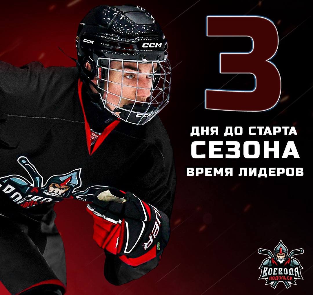 Подольский хоккейный клуб готов к новому сезону