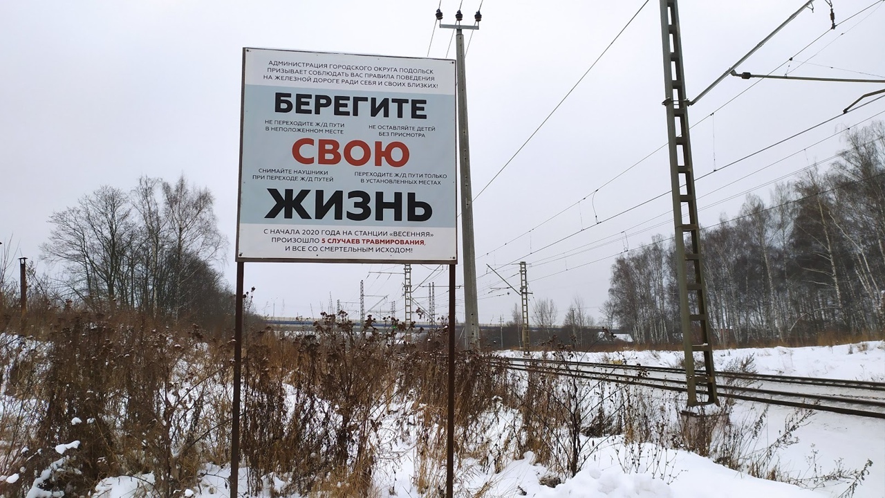 В 2020 году 294 человека погибли в Подмосковье на железной дороге