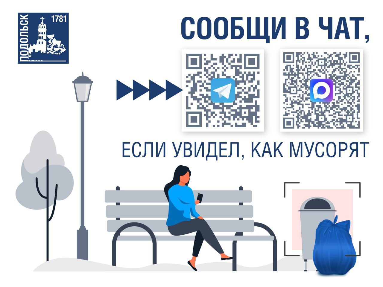 В Подольске открыли чаты для общественного контроля за чистотой на улицах