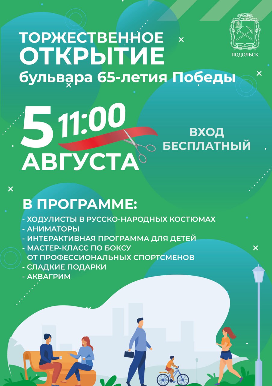 Праздник в честь открытия нового участка бульвара 65-летия Победы