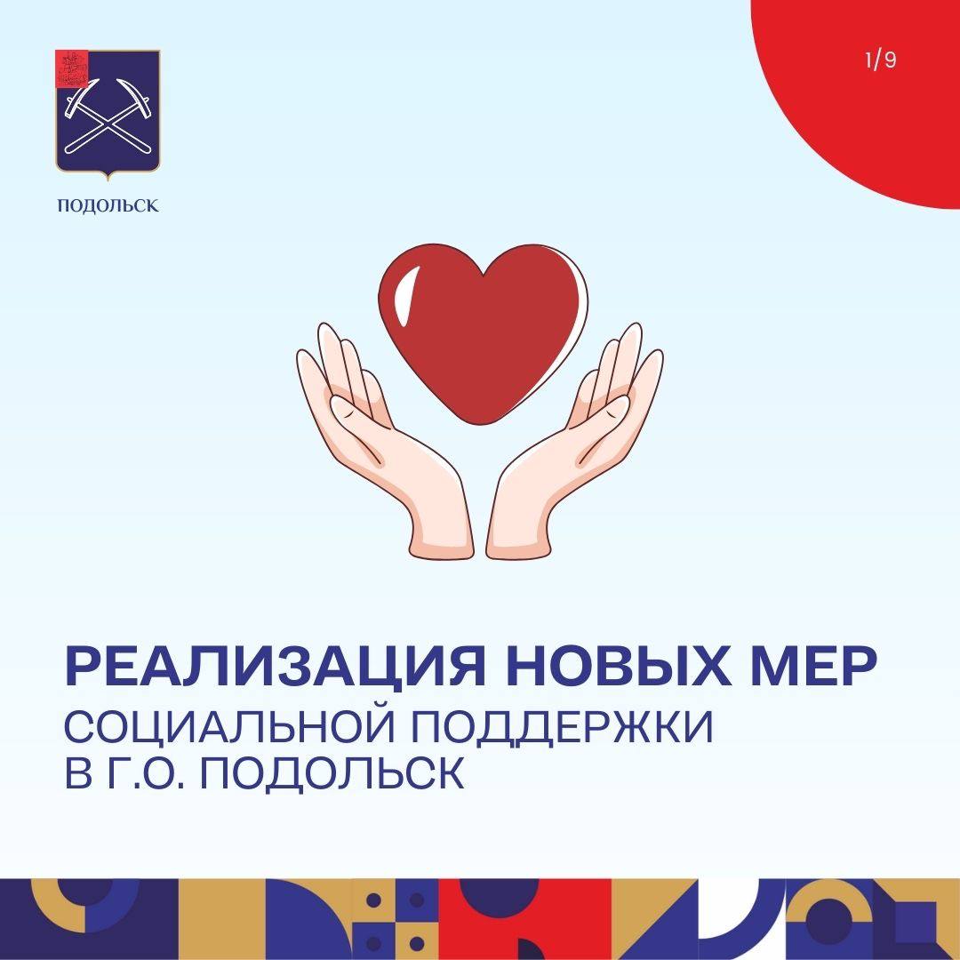 Оказание новых мер соцподдержки обсудили в Подольске