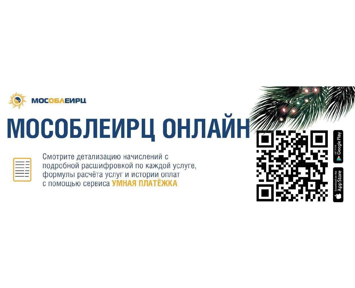 Уже более года для удобства жителей для оплаты за жилищно-коммунальные  услуги в Московской области работает онлайн-сервис «Умная платежка»