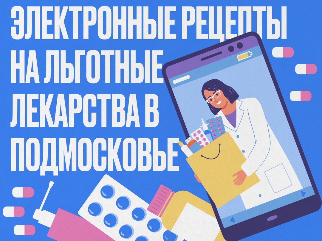 Более 3 млн электронных рецептов на льготные лекарства оформили в Подмосковье с начала года