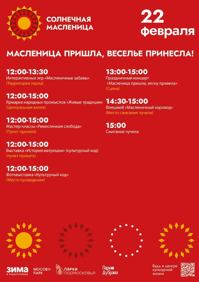 Парк "Дубрава" приглашает на Масленицу