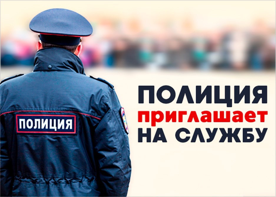 Подольчан приглашают на службу в полицию