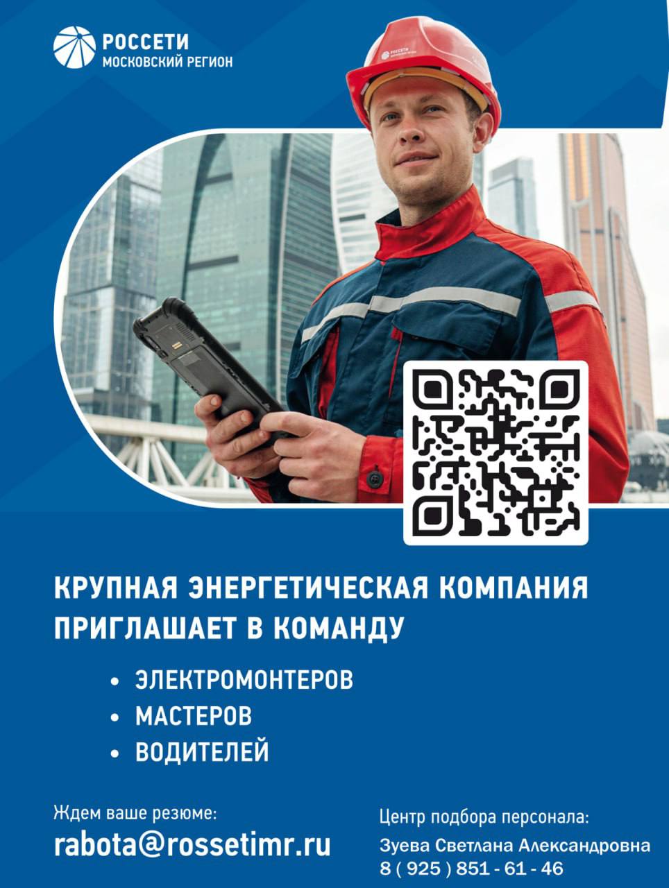 ПАО «Россети Московский регион» приглашает квалифицированных специалистов на работу