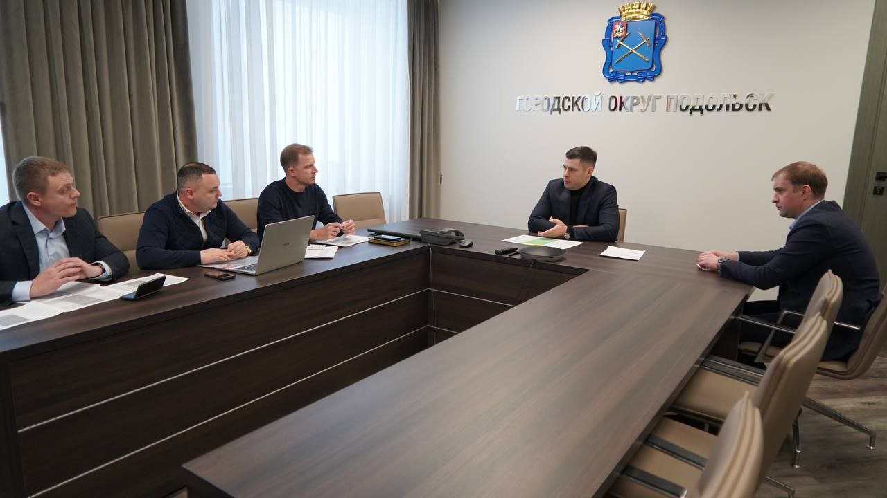 Раскопки теплотрасс и благоустройство обсудили в администрации Подольска