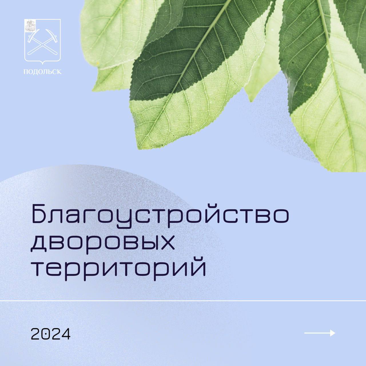 Совсем скоро стартует благоустроительный сезон в Подольске