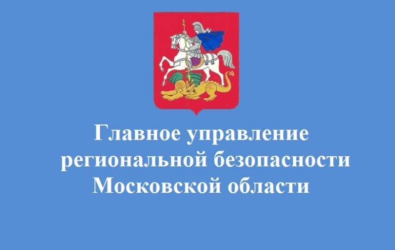 29 марта состоится прием граждан уполномоченными сотрудниками Главного управления региональной безопасности Московской области