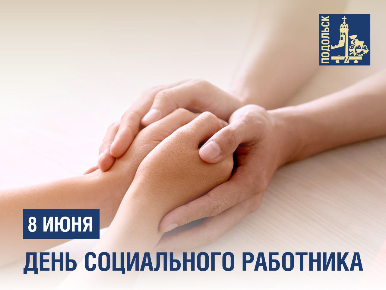 С Днем социального работника! С Днем социального работника!