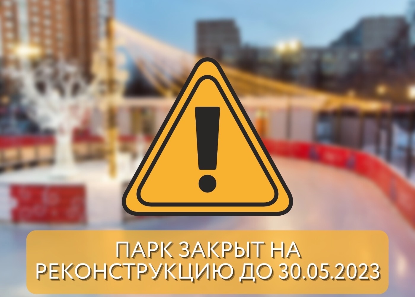 Центральная часть парка Талалихина закрыта до 30 мая Центральная часть парка Талалихина закрыта до 30 мая