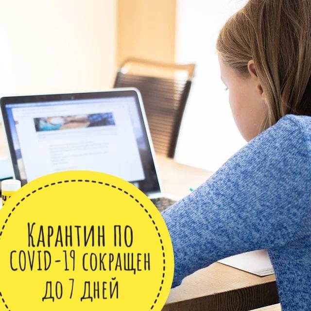 Карантин по COVID-19 сокращен с 14 до 7 дней