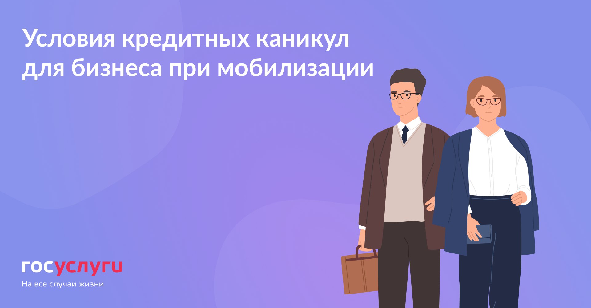  Условия кредитных каникул для бизнеса при мобилизации