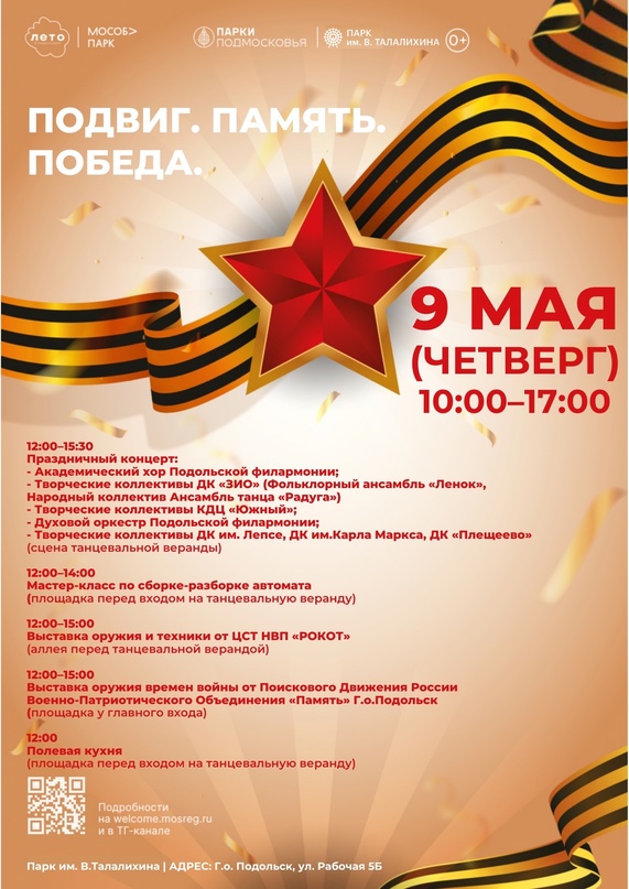 Праздничное мероприятие «Подвиг. Память. Победа» пройдёт 9 мая в парке Талалихина в Подольске
