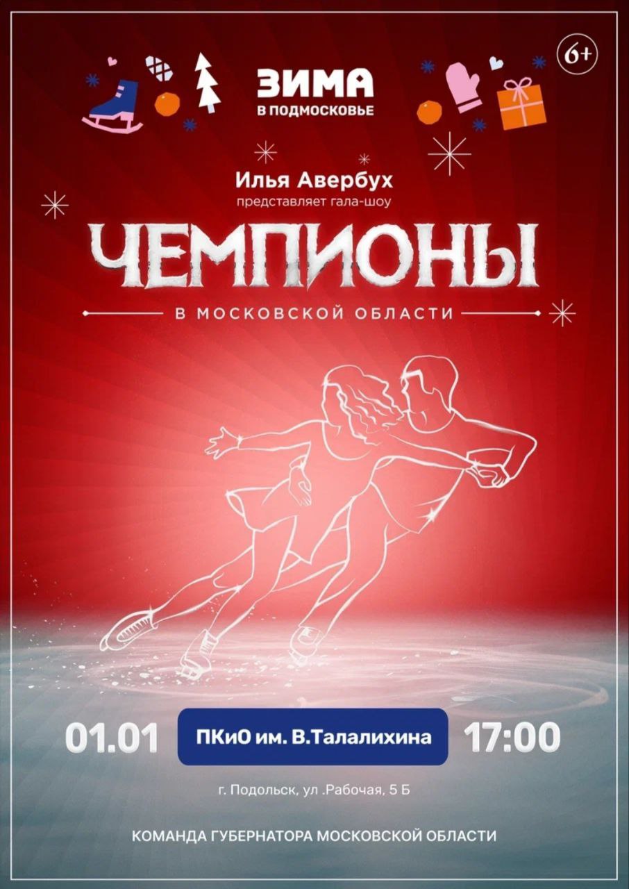 Ледовое шоу "Чемпионы" покажут в Подольске 1 января Ледовое шоу "Чемпионы" покажут в Подольске 1 января