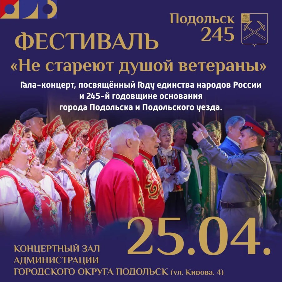 Гала-концерт фестиваля «Не стареют душой ветераны» пройдет в Подольске 25 апреля