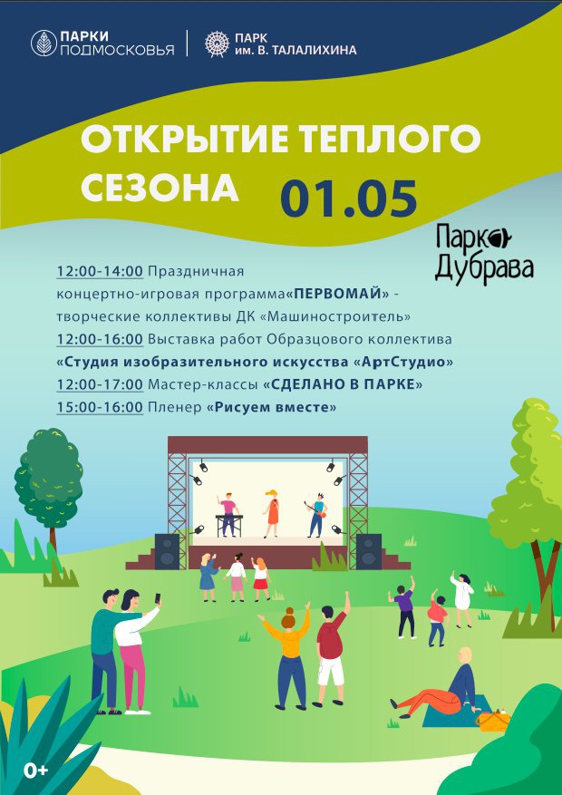 Открытие теплого сезона в парках Подольска состоится 1 мая Открытие теплого сезона в парках Подольска состоится 1 мая