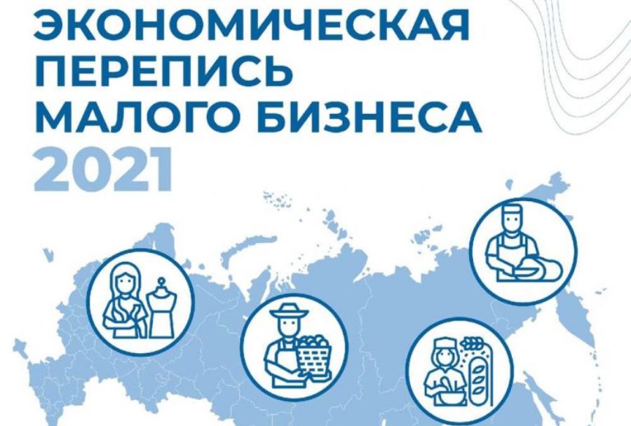 Экономическая перепись малого бизнеса продлится до 1 мая