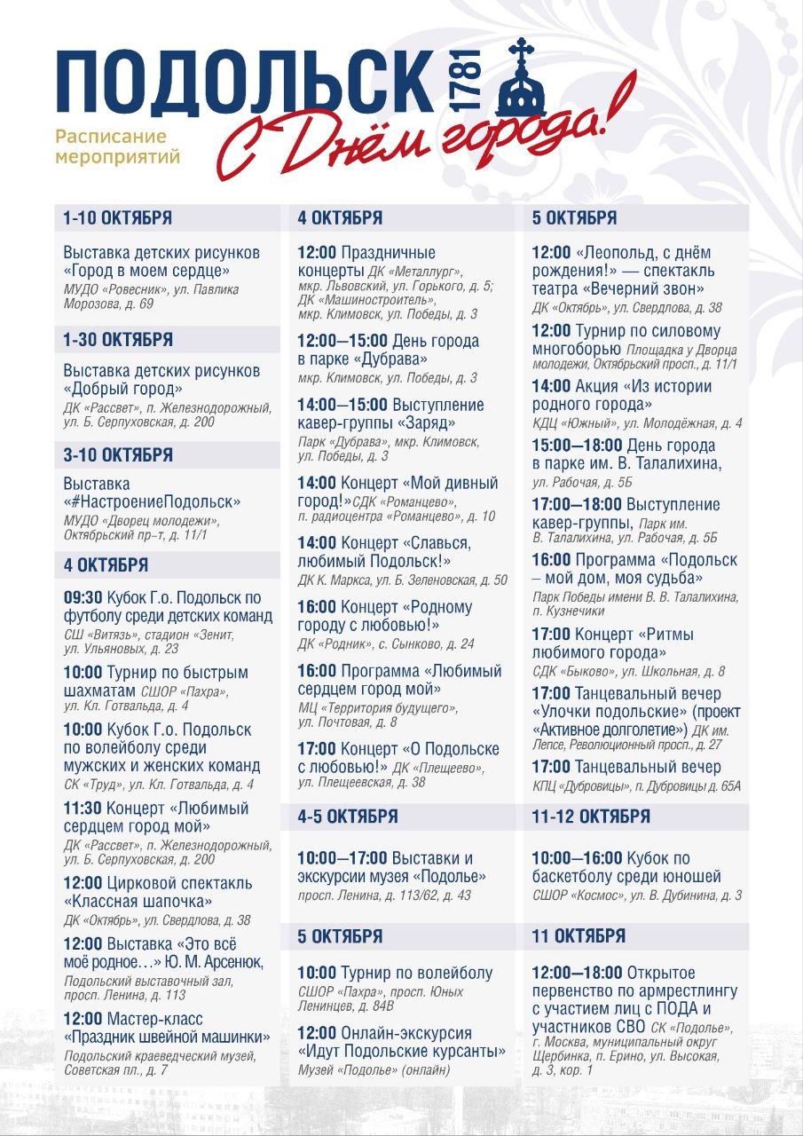 Основные мероприятия Дня города Подольска пройдут 5 октября