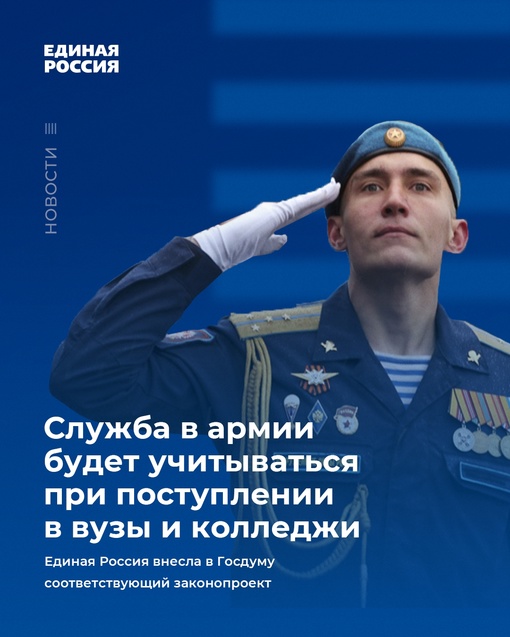 Единая Россия» внесла в Госдуму законопроект об учете срочной службы в армии в качестве достижения при поступлении в вузы и колледжи