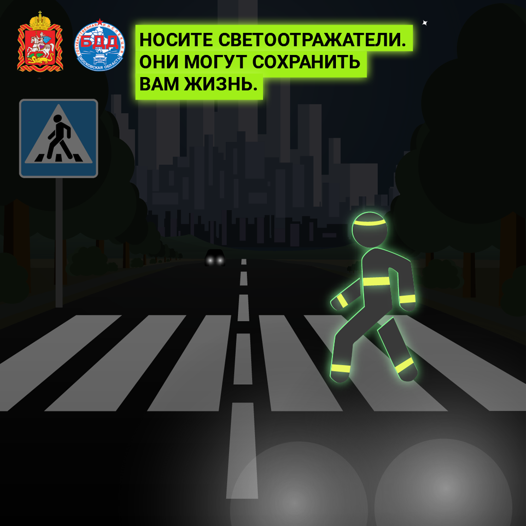 Будьте заметны на дороге!