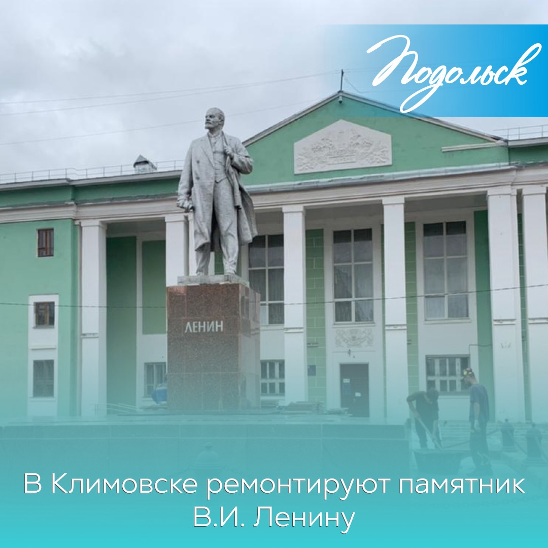 В Климовске ремонтируют памятник Ленину