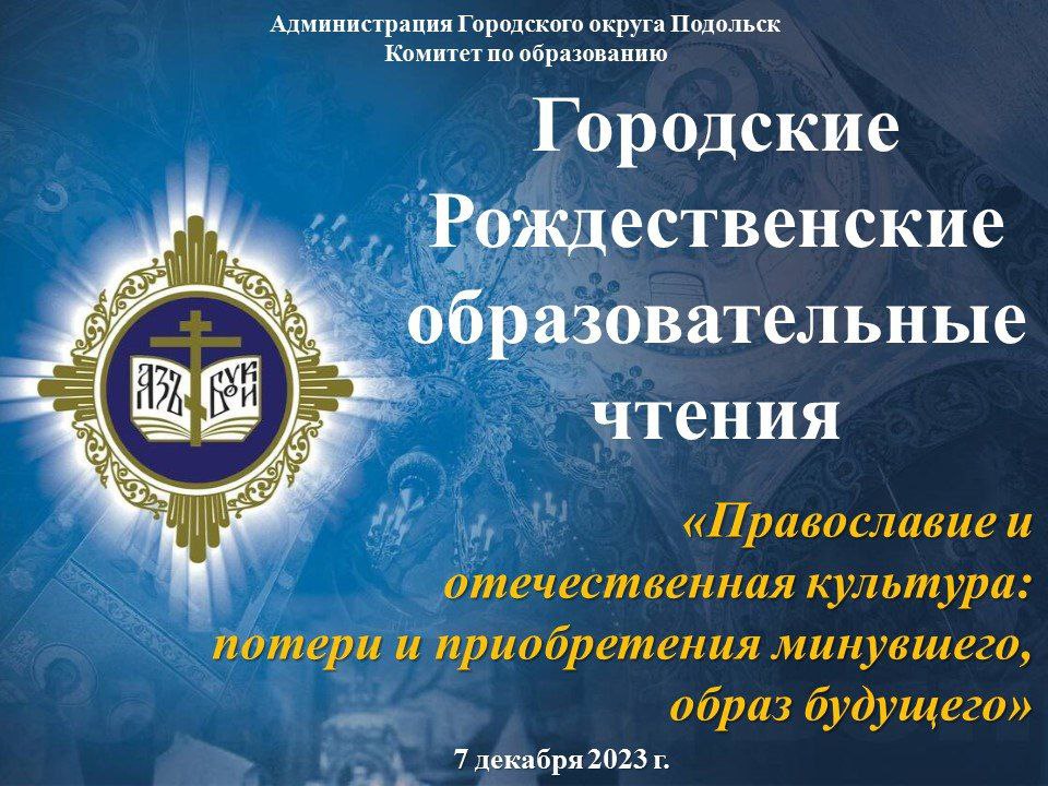 Рождественские образовательные чтения пройдут в Подольске