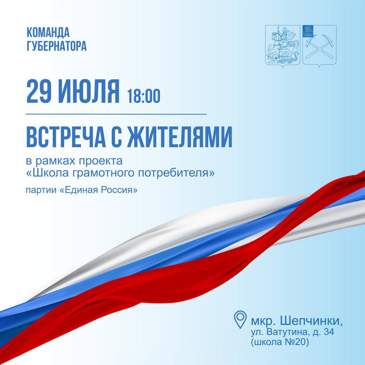 29 июля состоится встреча с жителями микрорайона Шепчинки